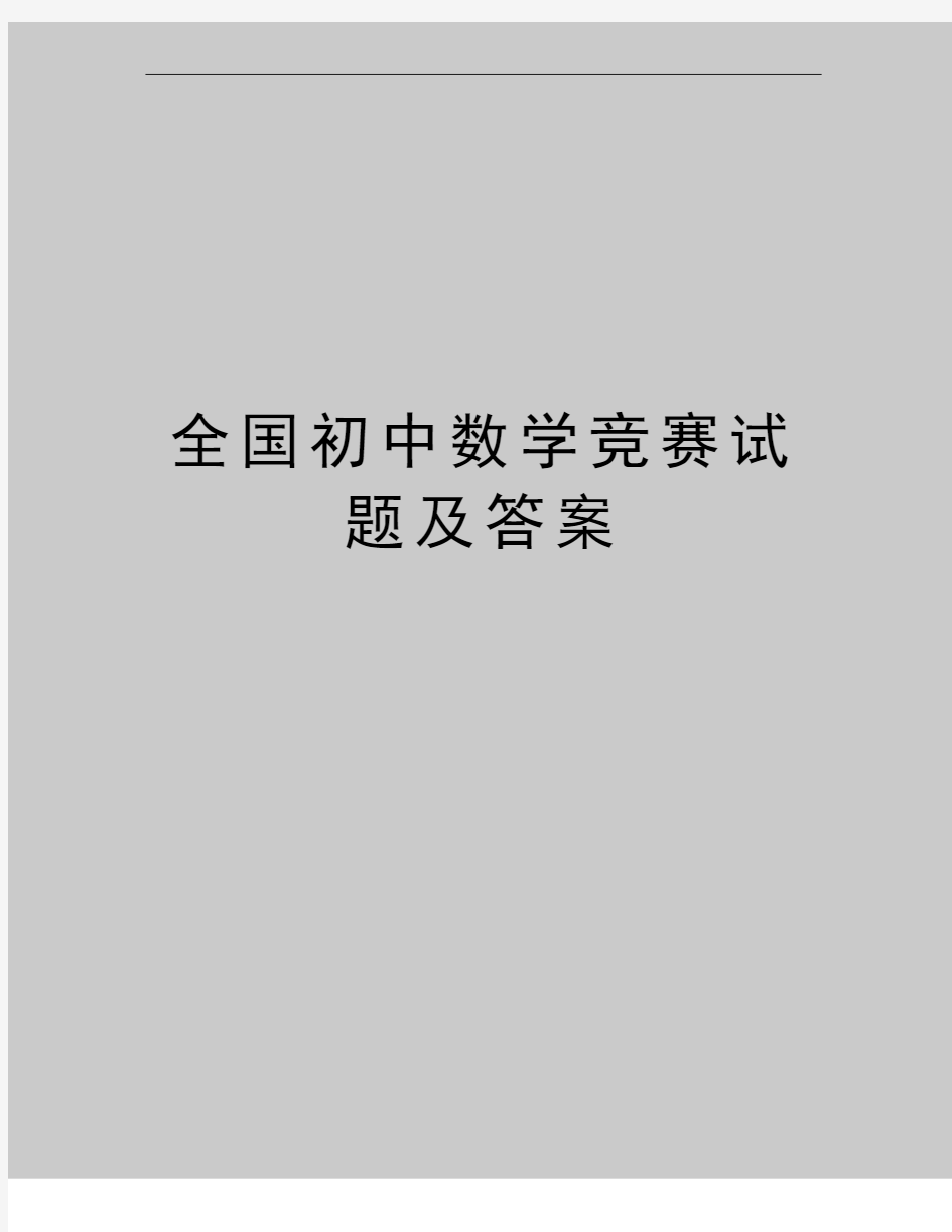 最新全国初中数学竞赛试题及答案