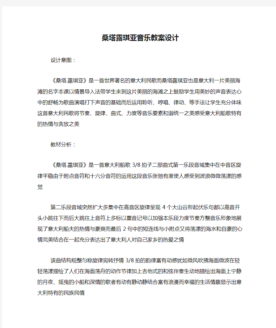 桑塔露琪亚音乐教案设计