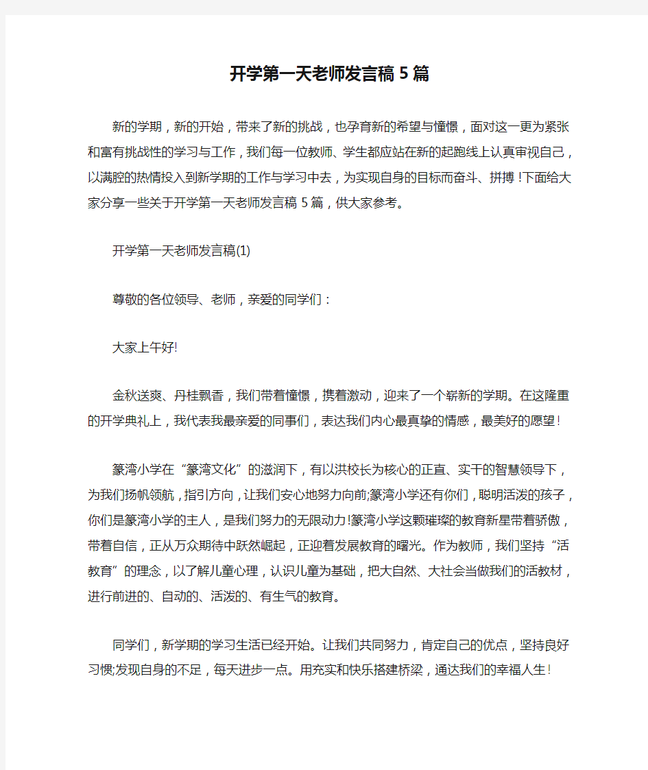 开学第一天老师发言稿5篇