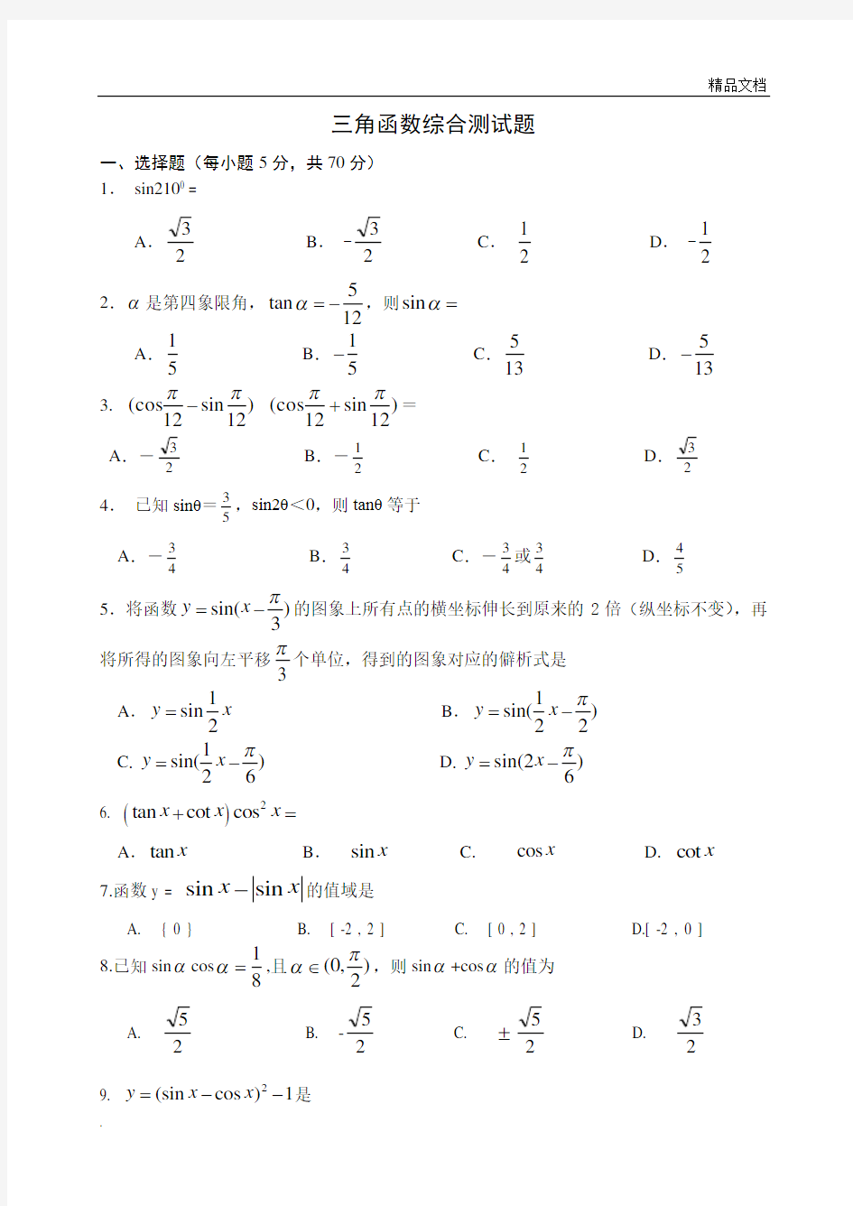 三角函数综合测试题(及答案)