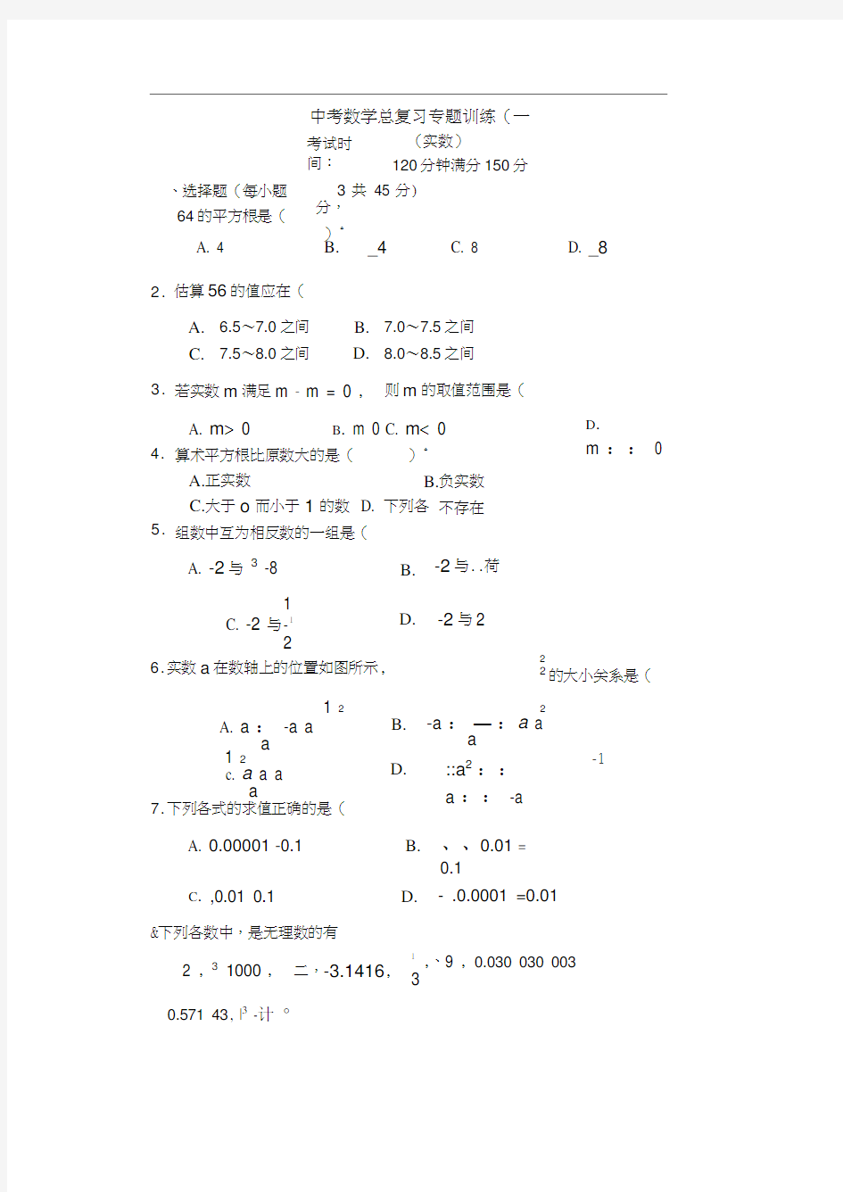 中考数学总复习专题训练(一)