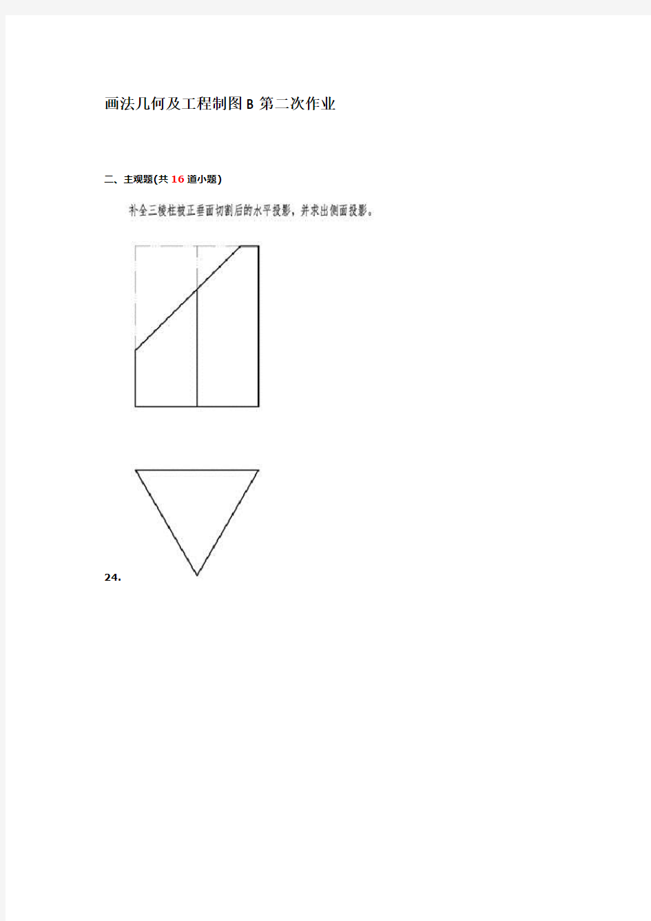 画法几何及工程制图B 2~4次作业离线