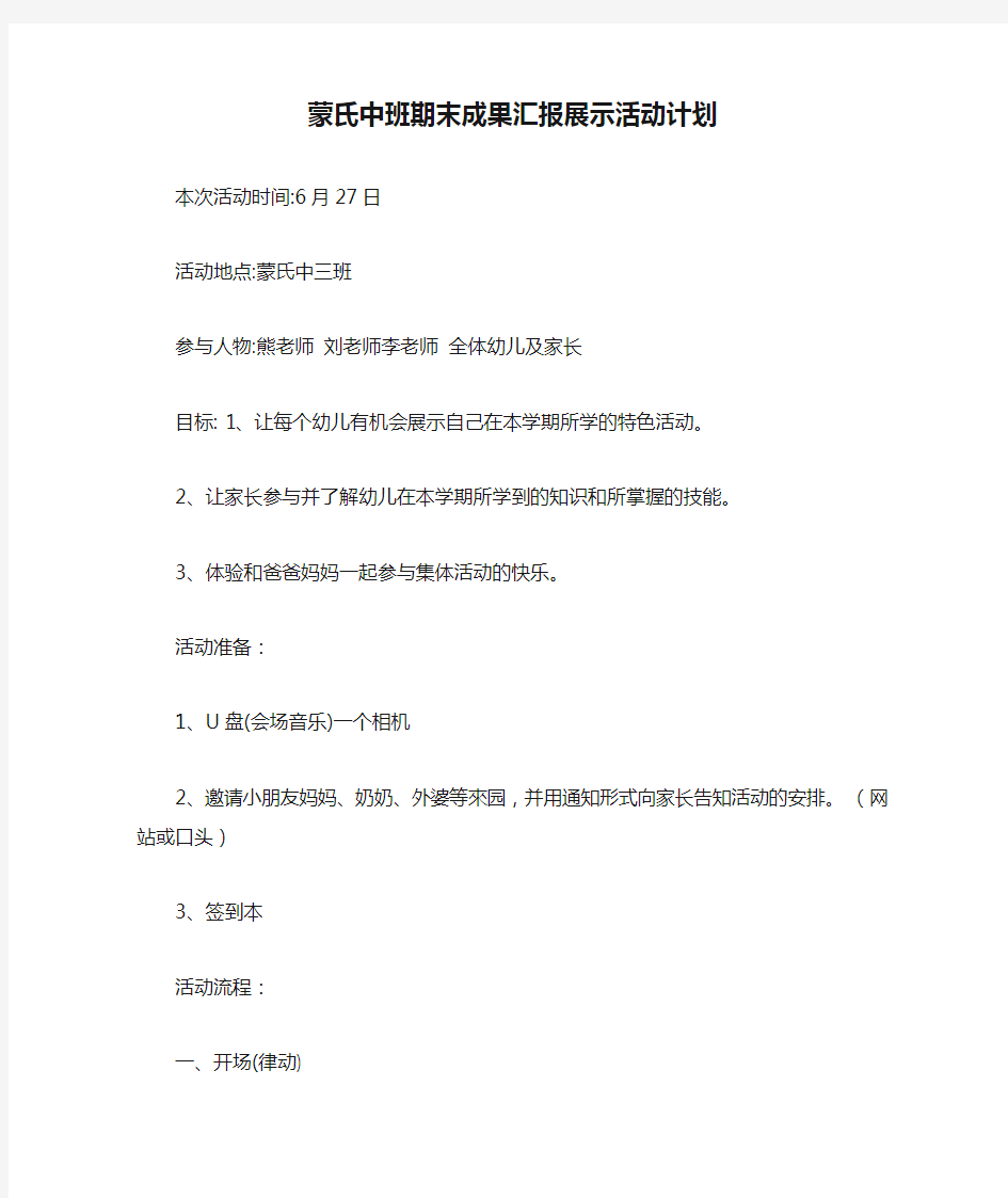 蒙氏中班期末成果汇报展示活动计划