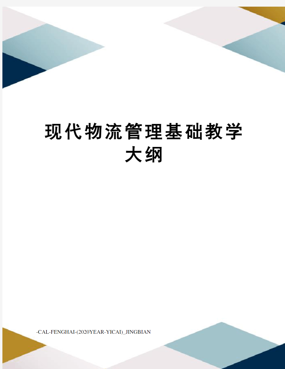 现代物流管理基础教学大纲