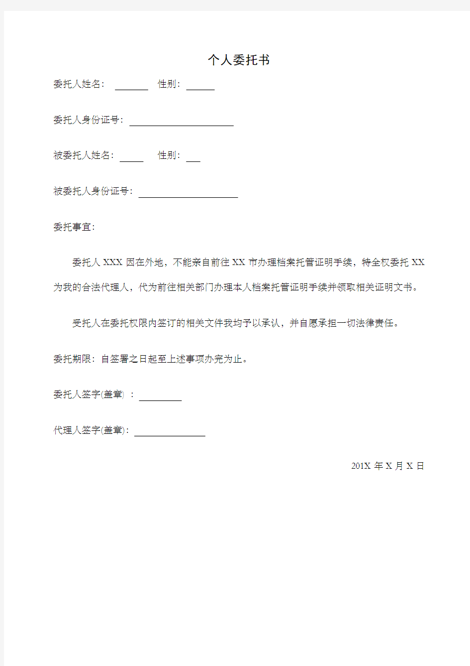 档案托管证明委托书