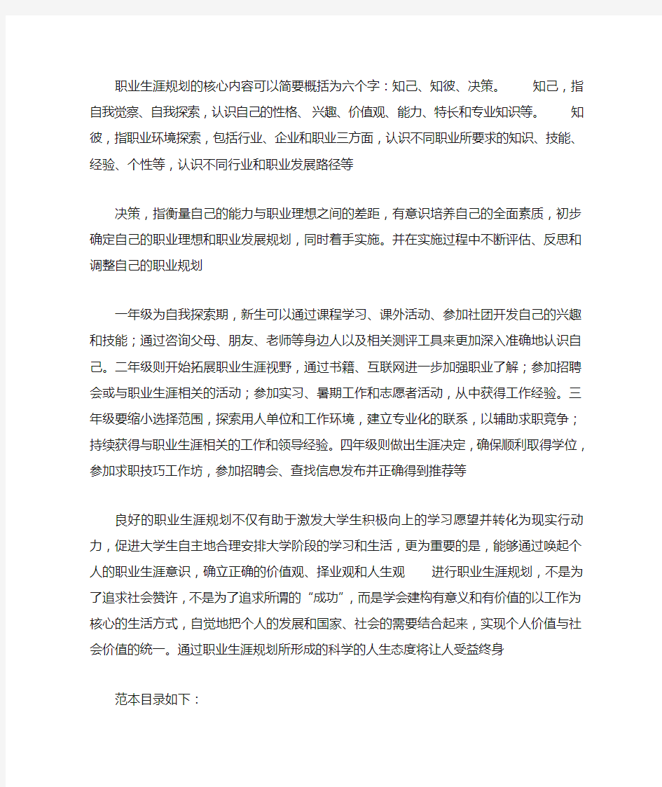 职业生涯规划的核心内容可以简要概括为六个字