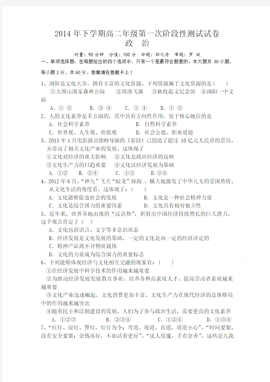 湖南省浏阳一中2014-2015学年高二上学期第一次月考试题政治含答案