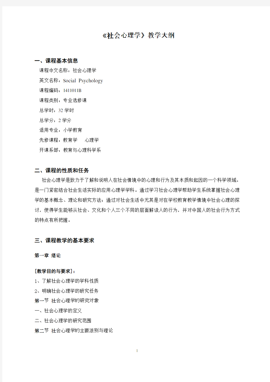 社会心理学教学大纲