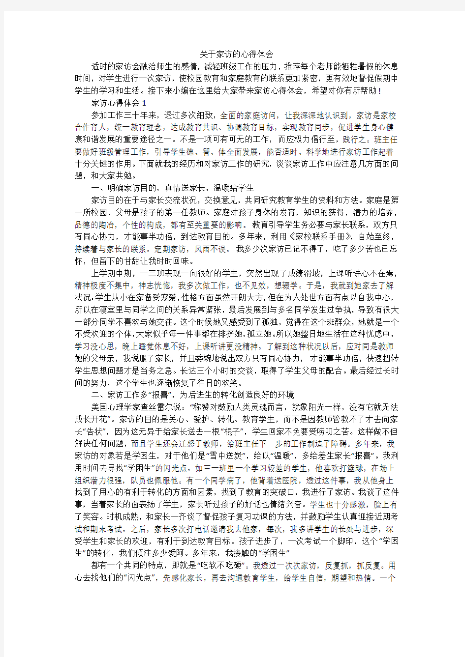 关于家访的心得体会