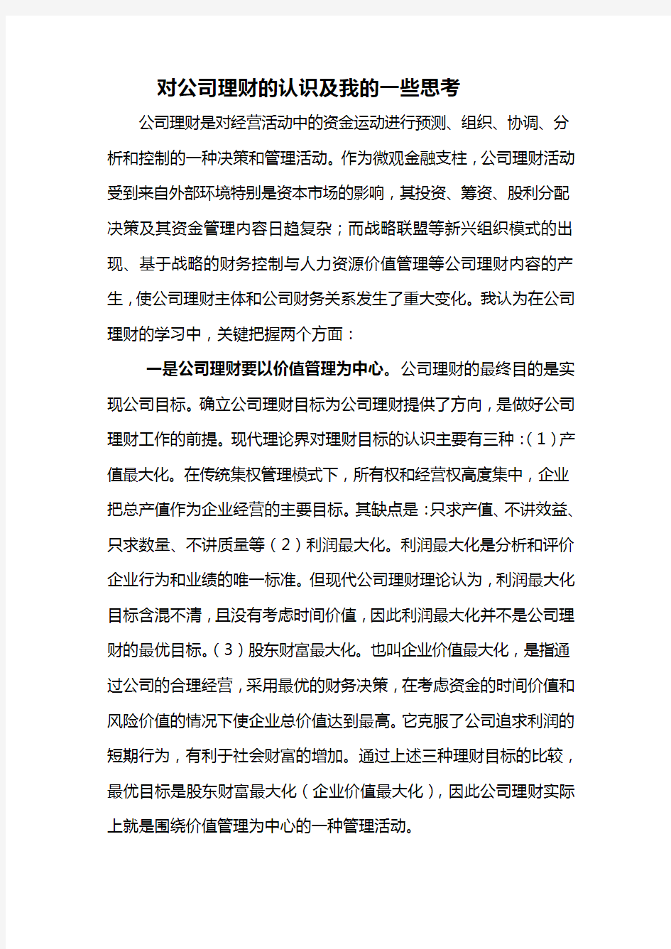 对公司理财的认识及我的一些思考(修改建议)1