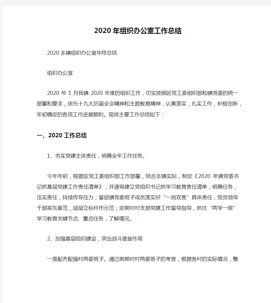 2020年组织办公室工作总结