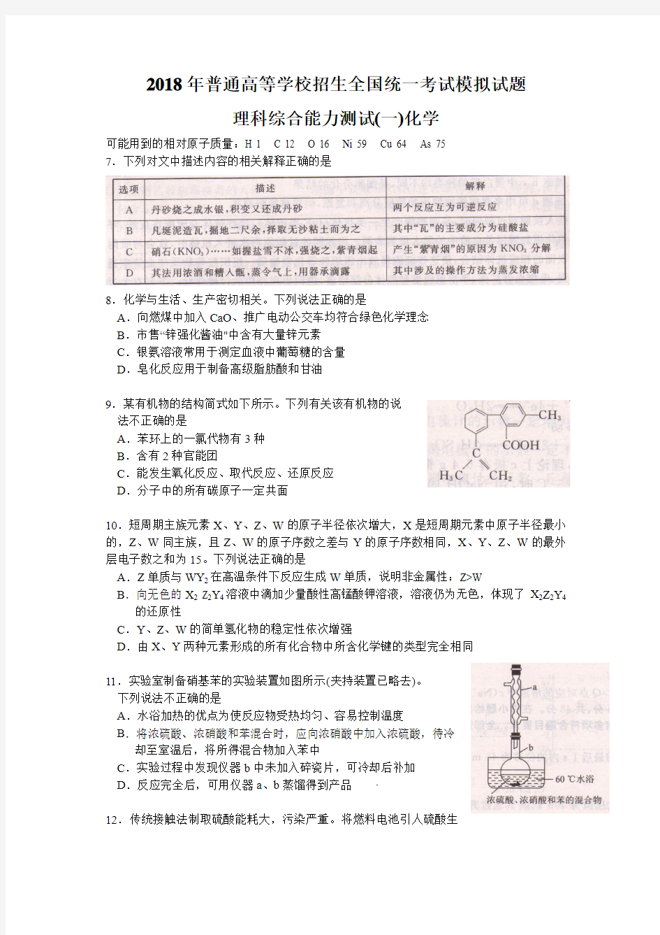 【衡中同卷】2018年普通高等学校招生全国统一考试模拟试题(押题卷)(一)理综化学试题Word版含答案