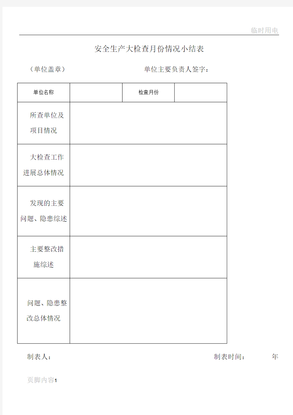 建筑施工日常检查记录用表