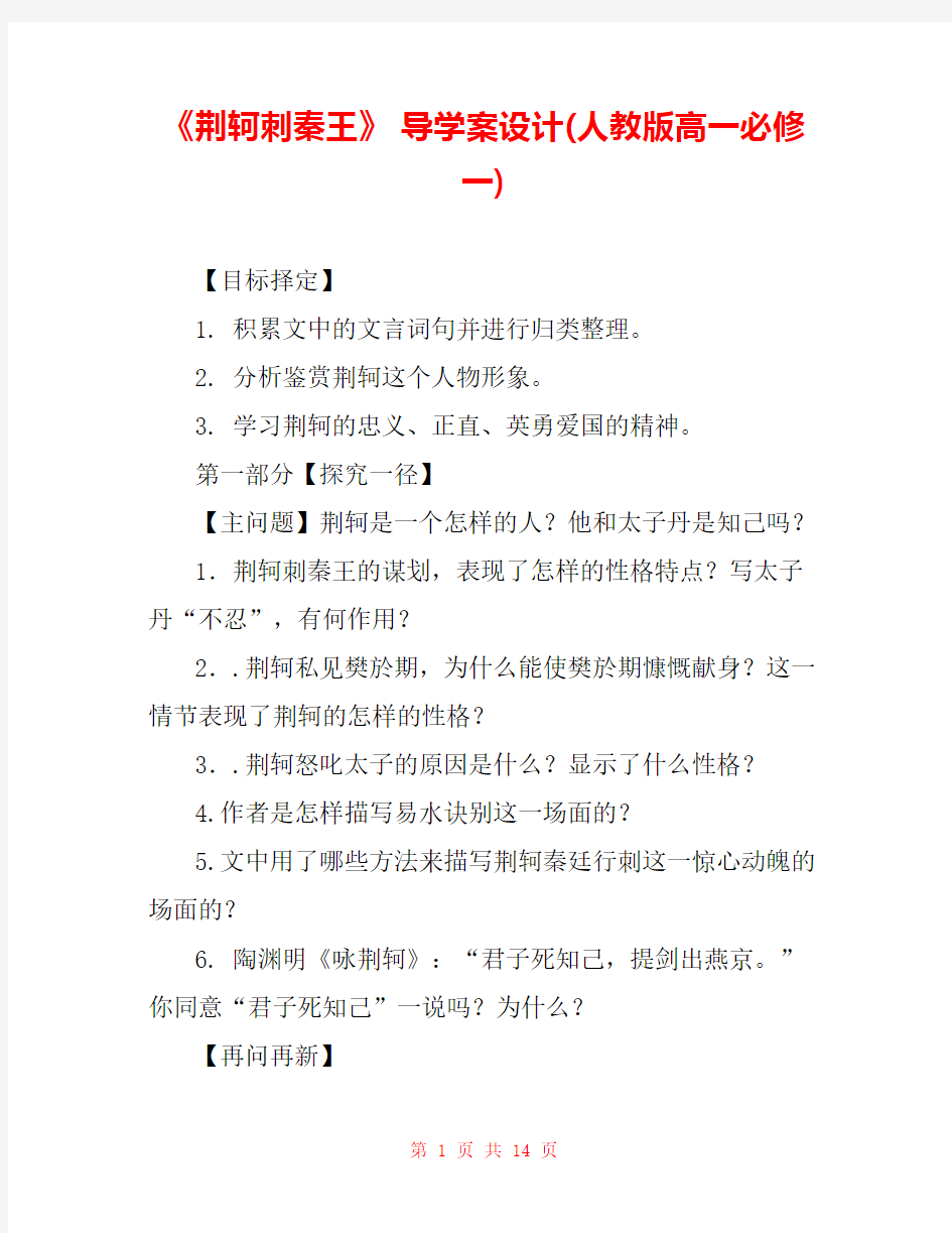 《荆轲刺秦王》 导学案设计(人教版高一必修一) 