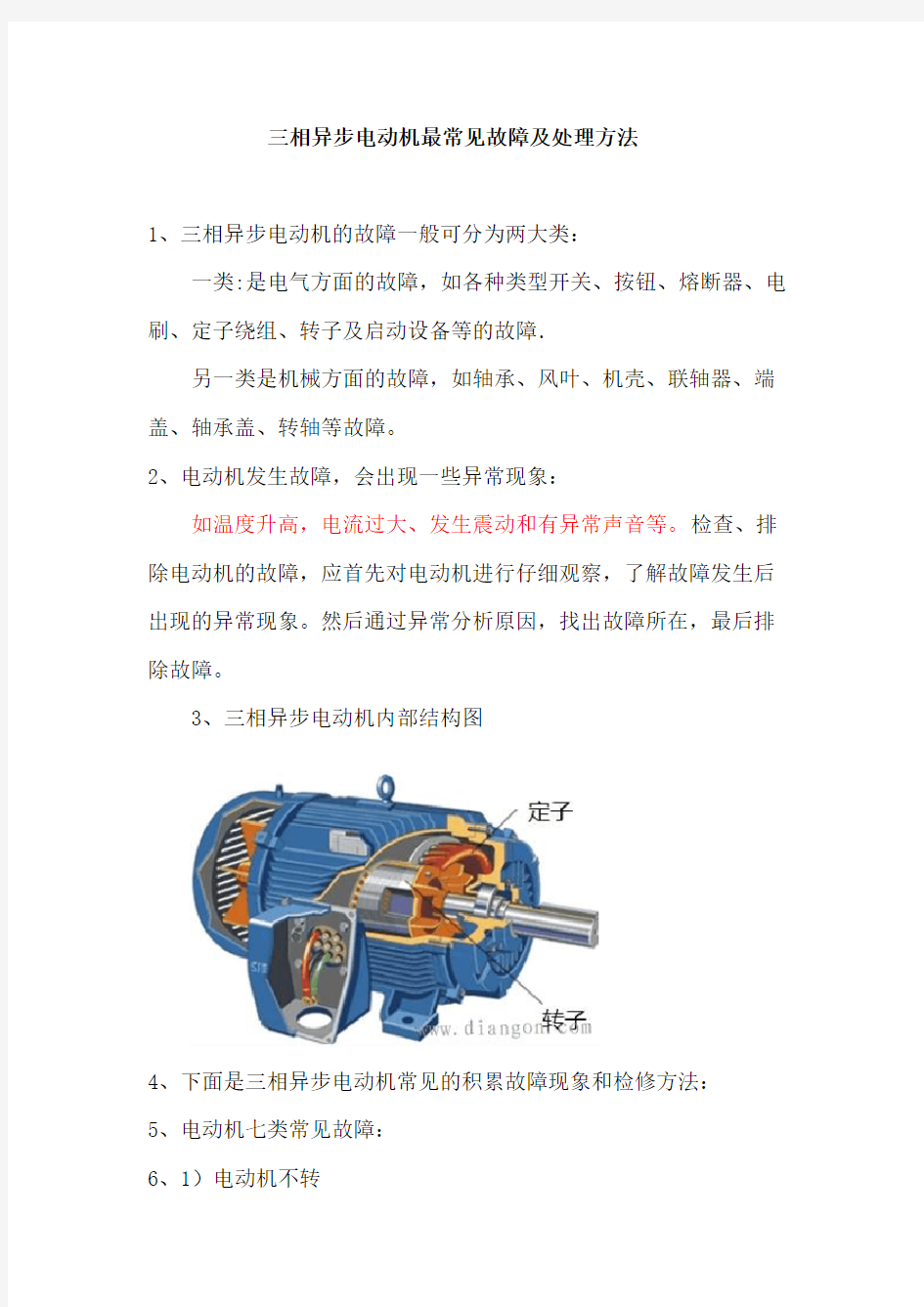 三相异步电动机最常见故障及处理方法