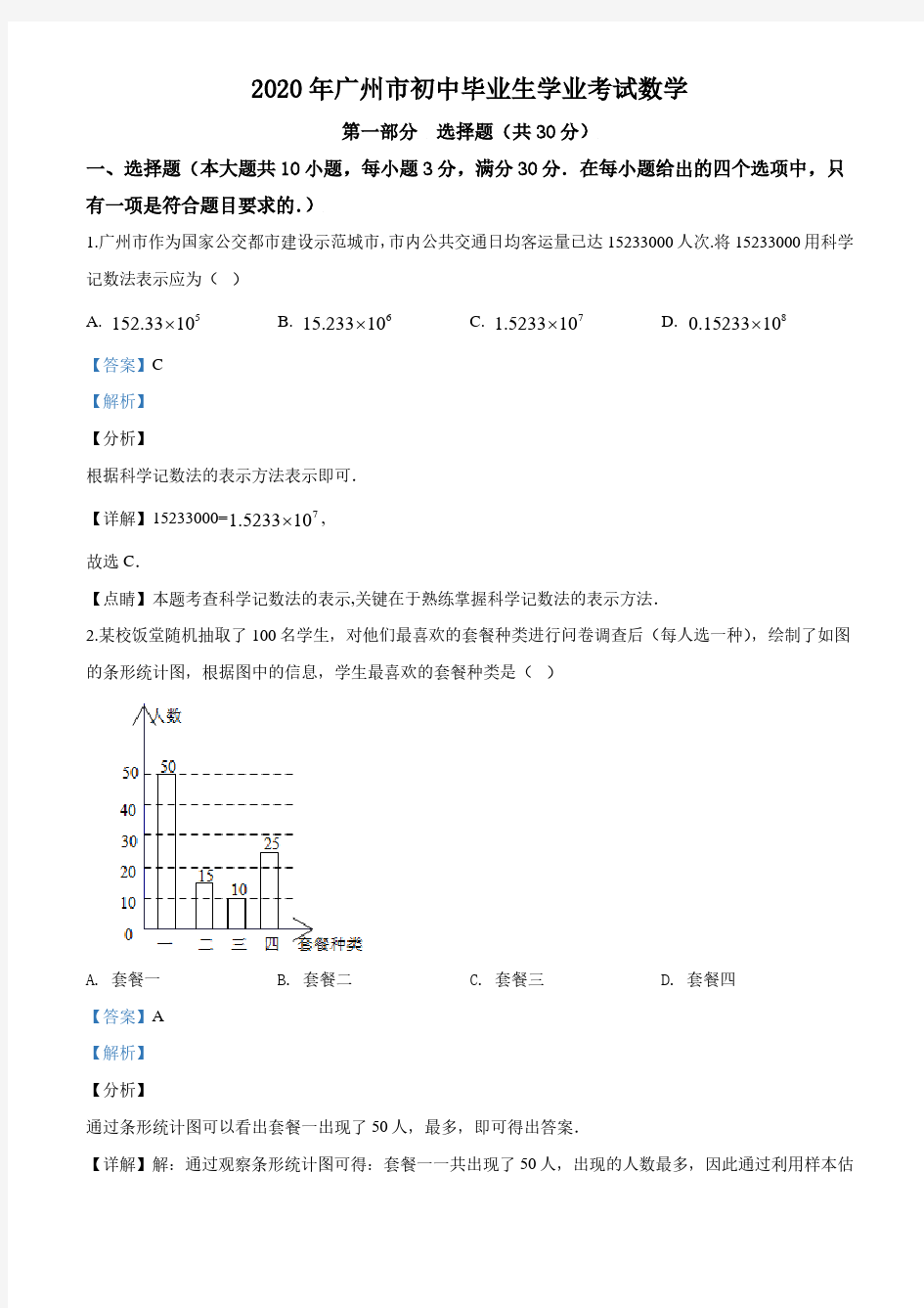2020年广东省广州市中考数学试题(解析版)