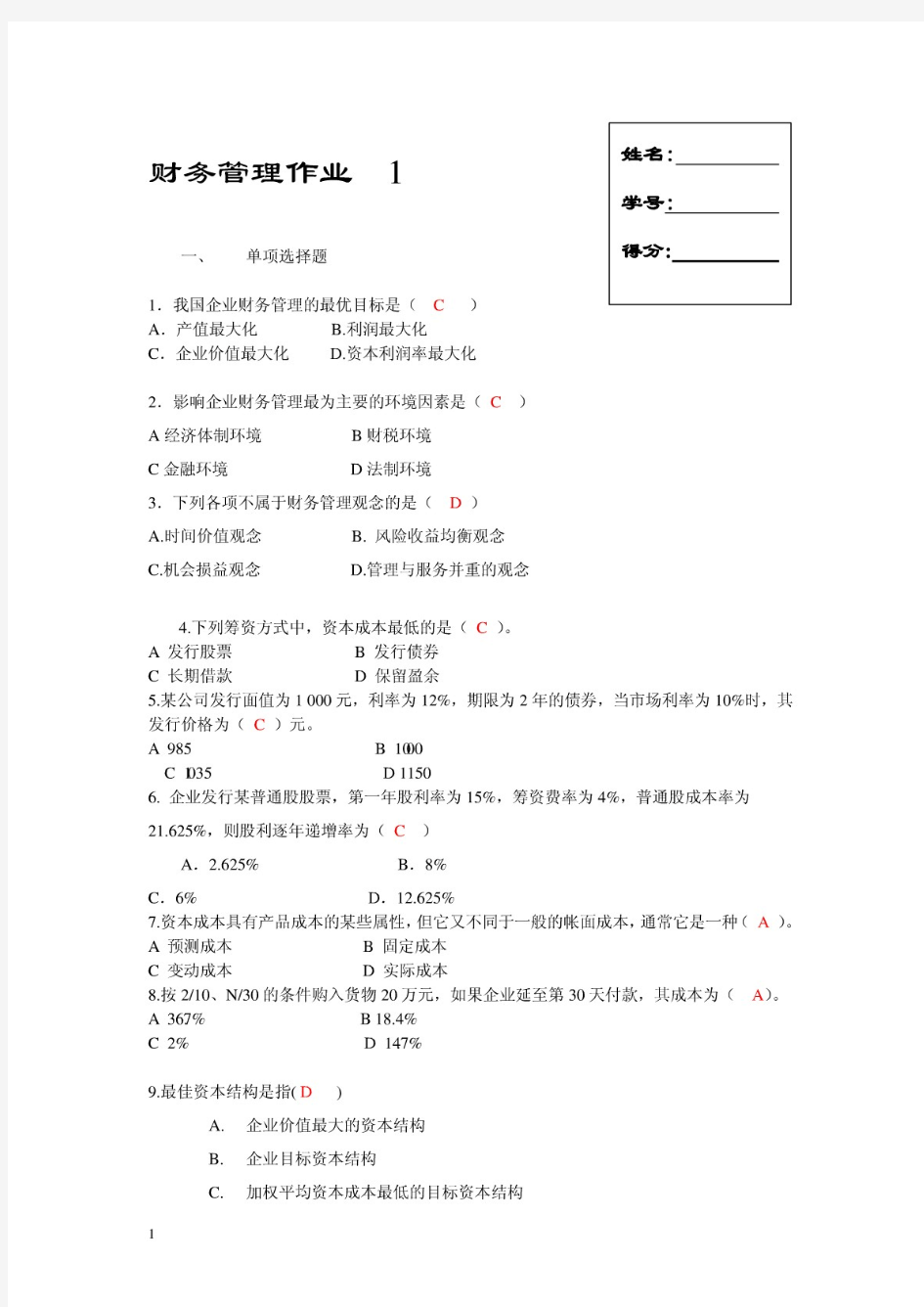 财务管理作业1至4答案