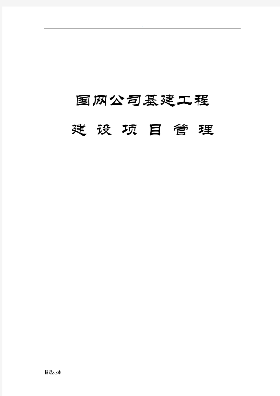 国网公司基建工程项目管理流程