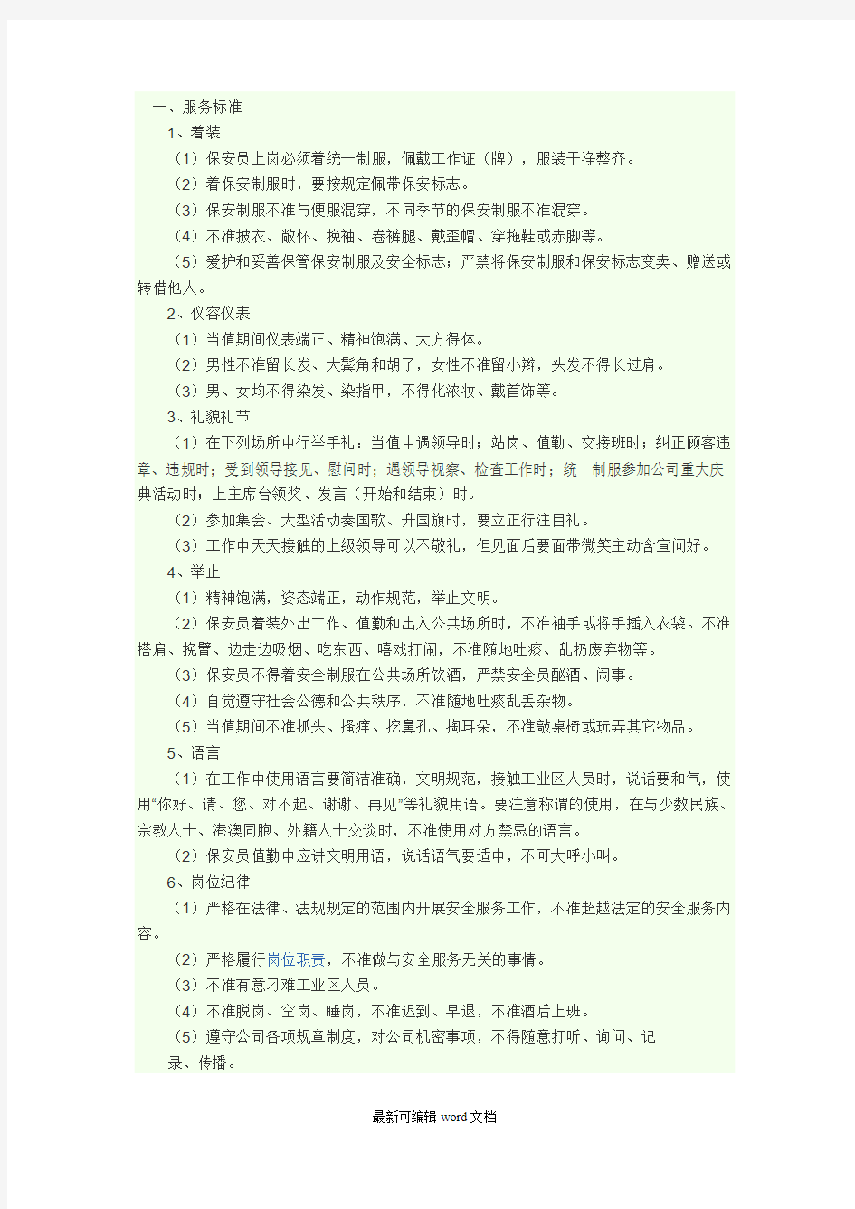 物业安全服务质量标准