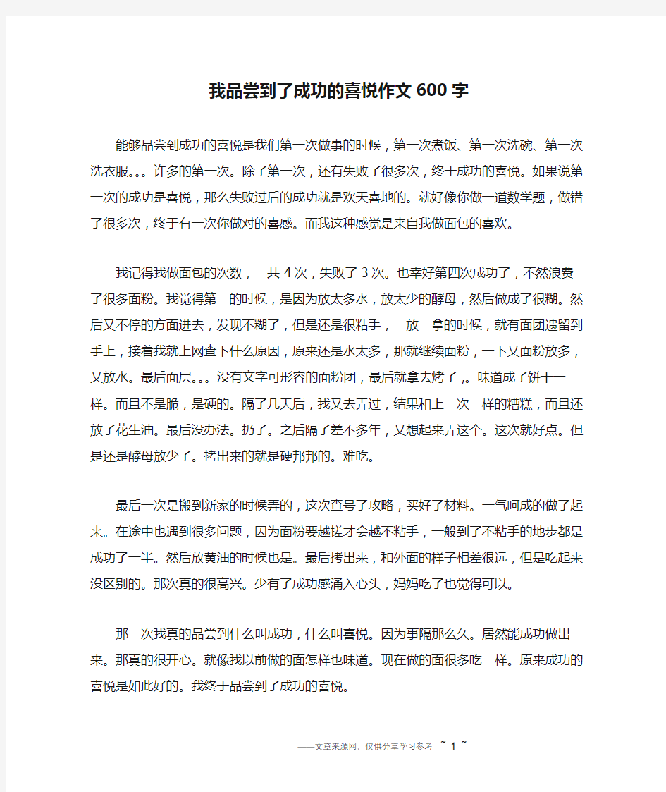 我品尝到了成功的喜悦作文600字