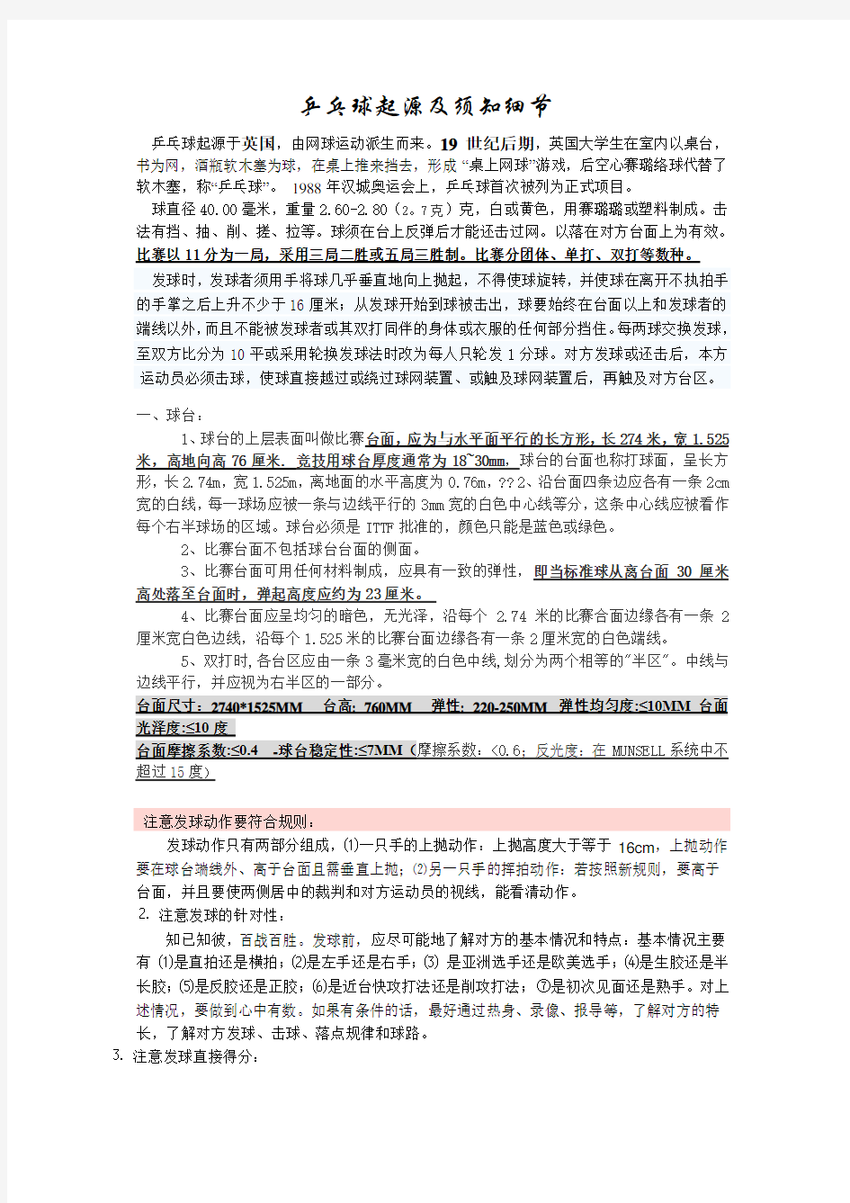 大学体育选修论文乒乓球起源