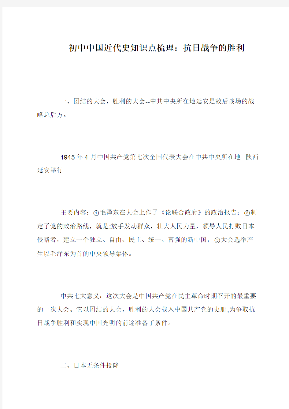 初中中国近代史知识点梳理：抗日战争的胜利