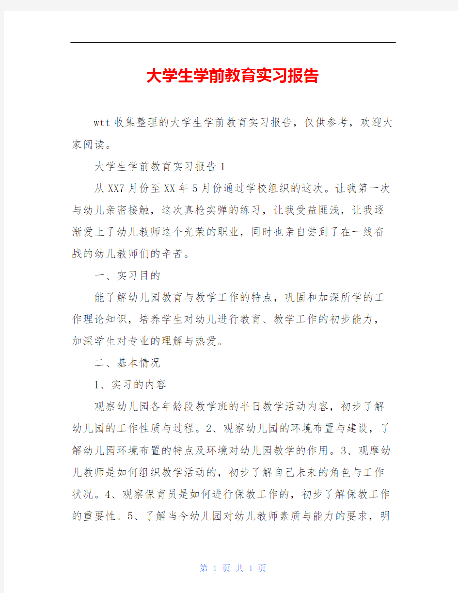 大学生学前教育实习报告