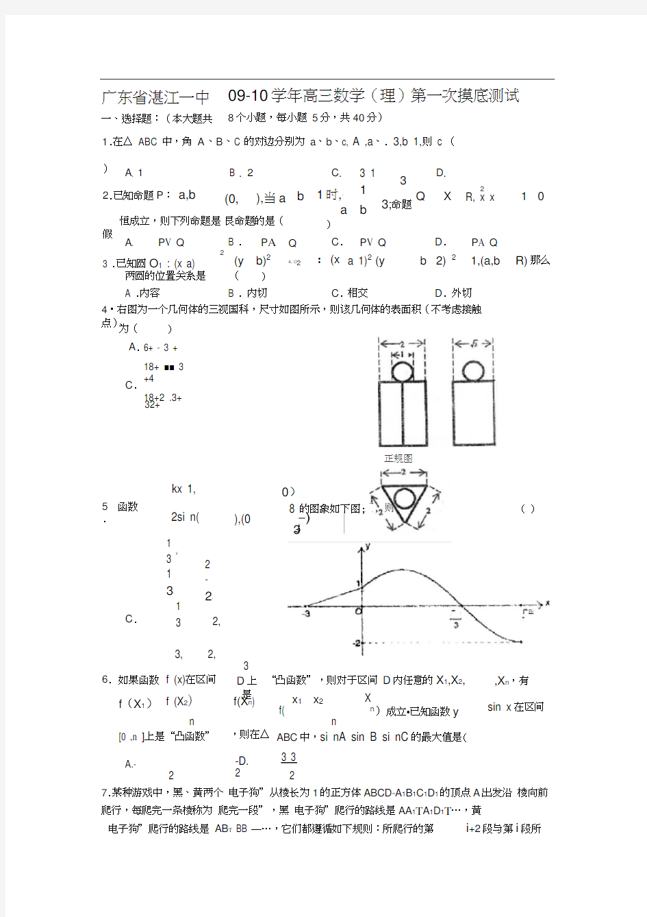 广东湛江一中09-10学年高三数学理第一次摸底测试