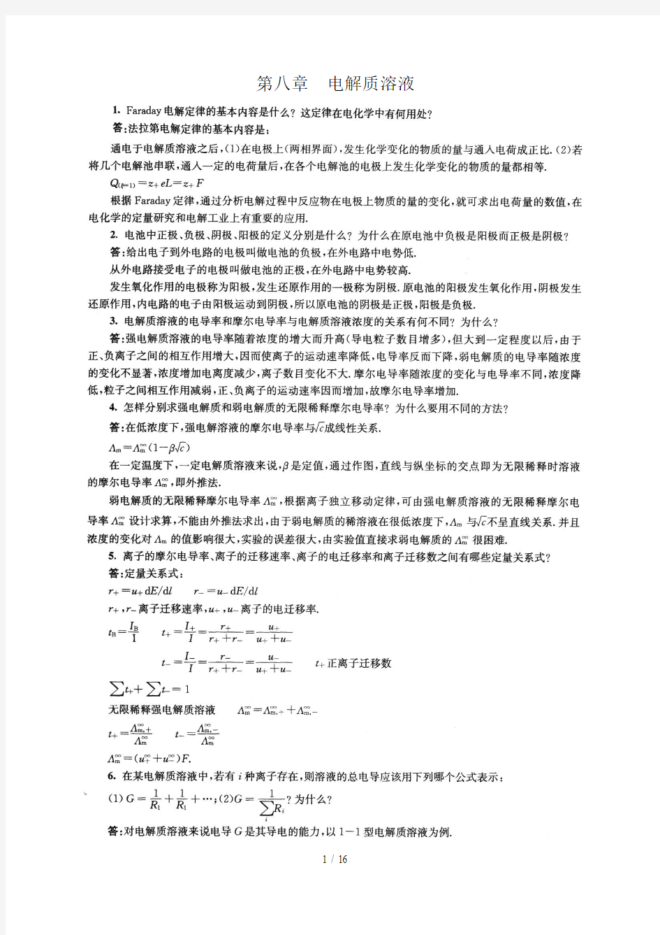 大学物理化学下册(第五版傅献彩)知识点分析归纳