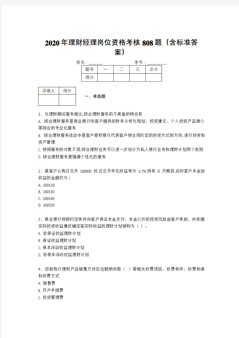 精选2020理财经理资格完整考试题库808题(含答案)