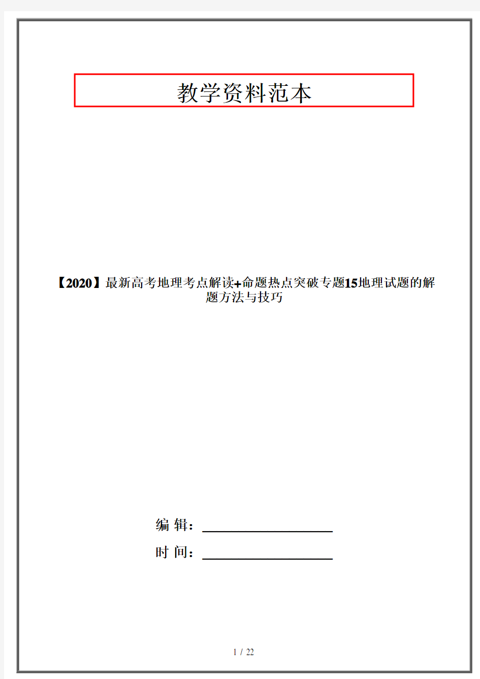 【2020】最新高考地理考点解读+命题热点突破专题15地理试题的解题方法与技巧