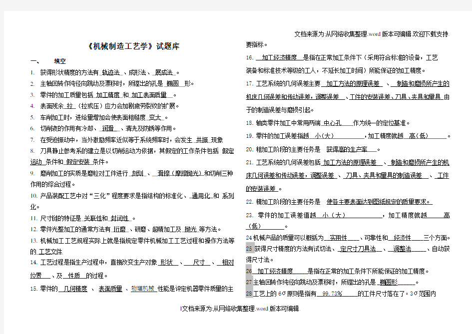 《机械制造工艺学》试题库及答案