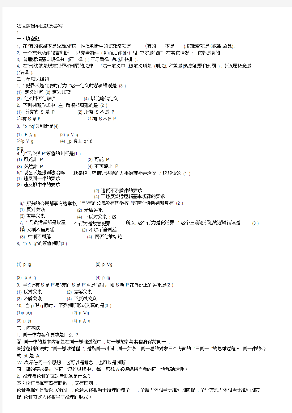 法律逻辑学试题及答案