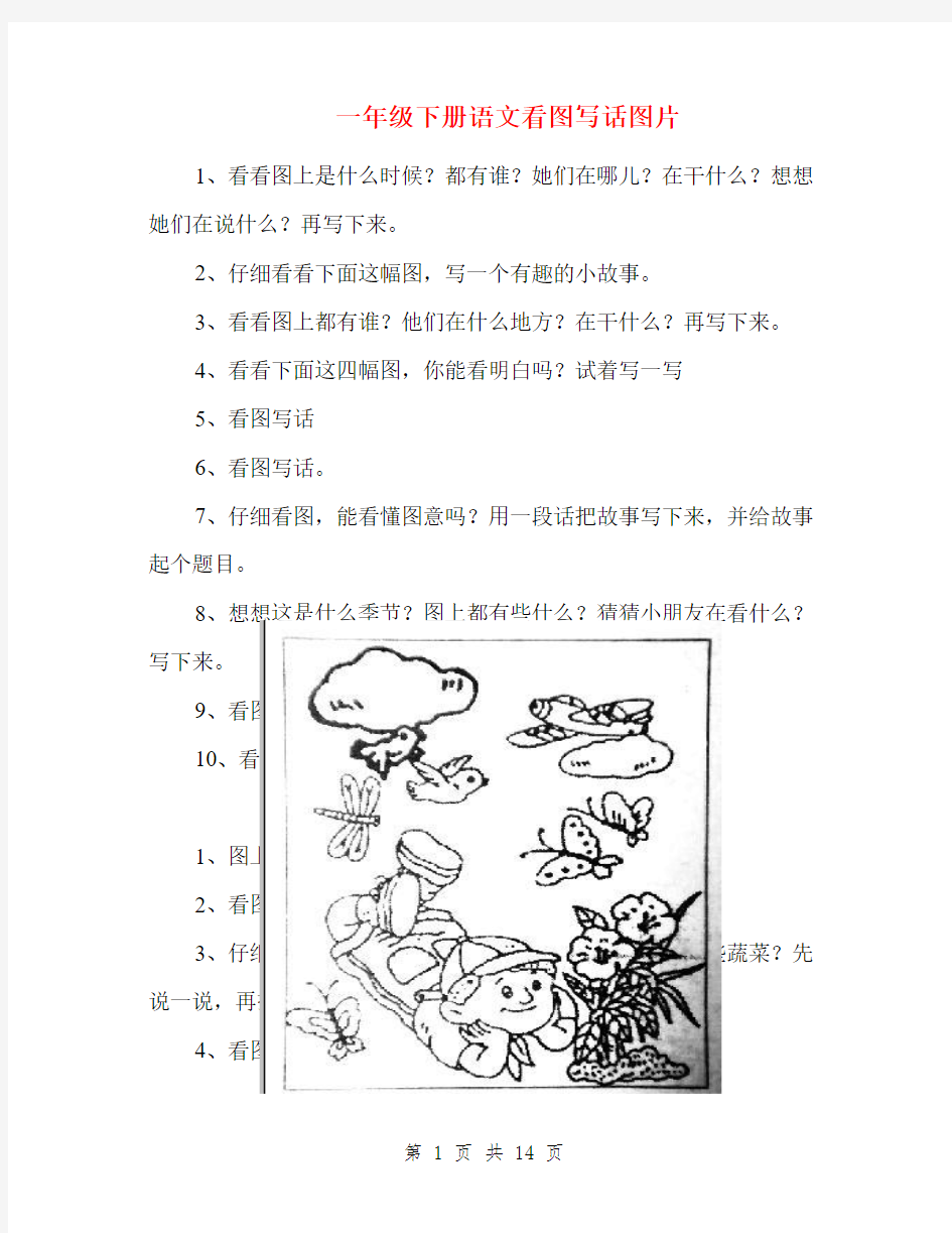 一年级下册语文看图写话图片