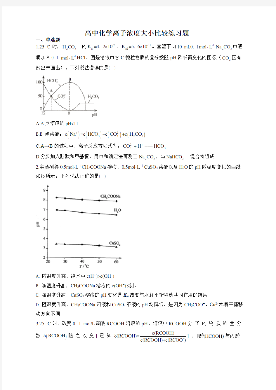 (完整word版)高中化学离子浓度大小比较练习题(附答案)