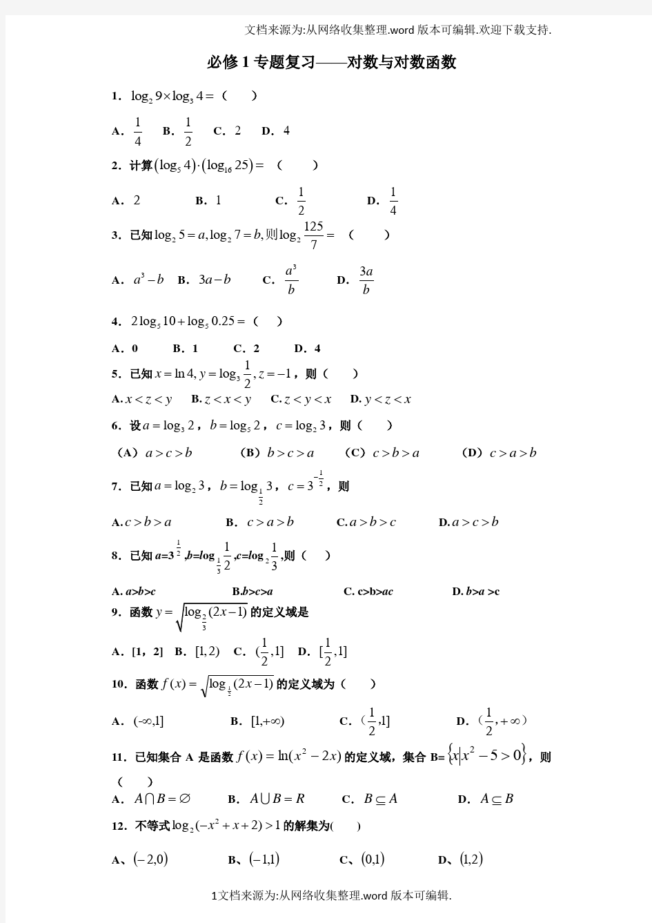 高中数学人教版必修1专题复习—对数与对数函数(含答案)