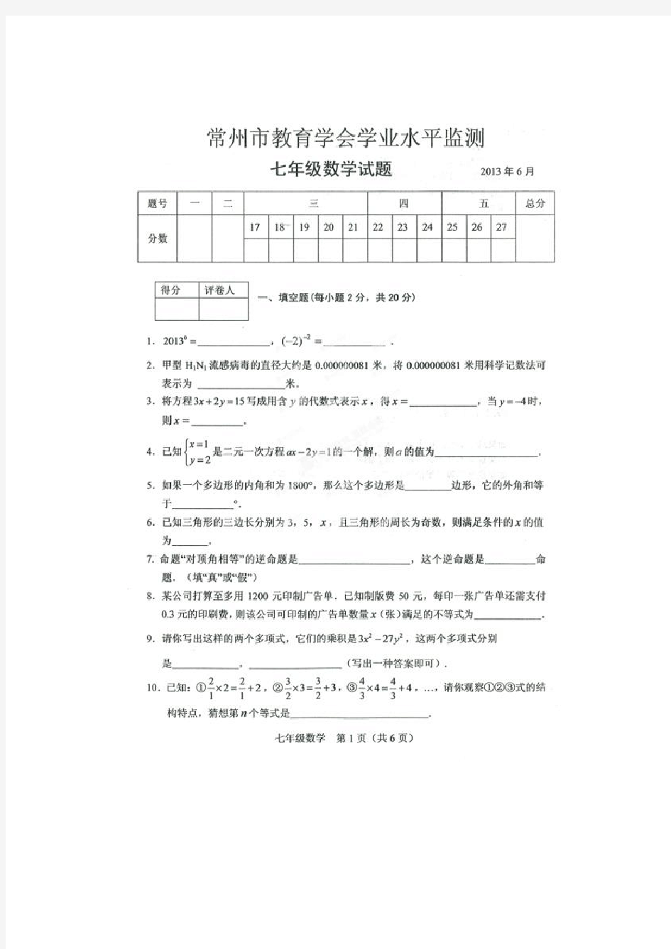 初中七年级数学学业水平测试