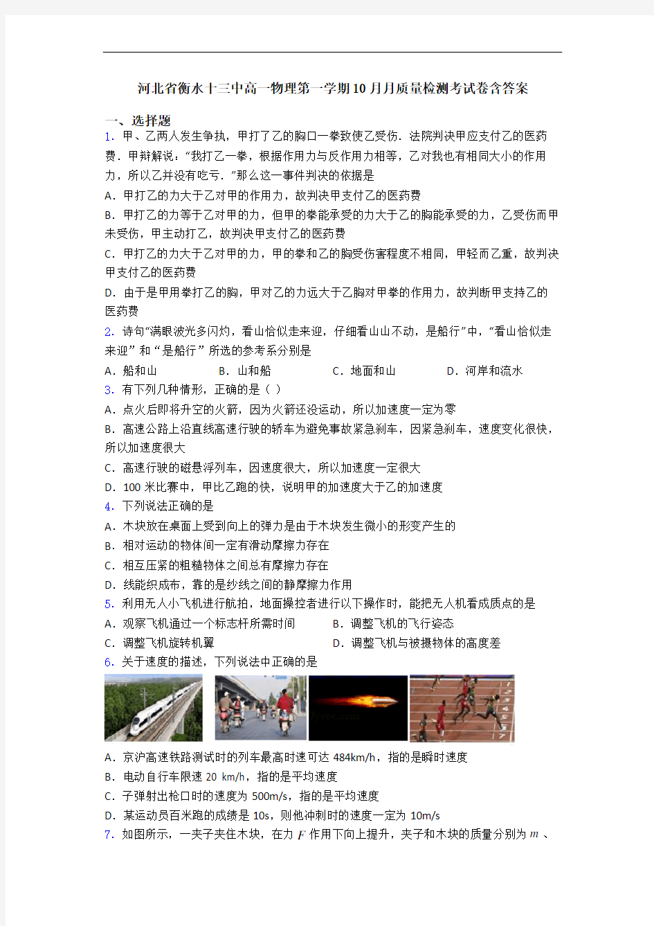 河北省衡水十三中高一物理第一学期10月月质量检测考试卷含答案