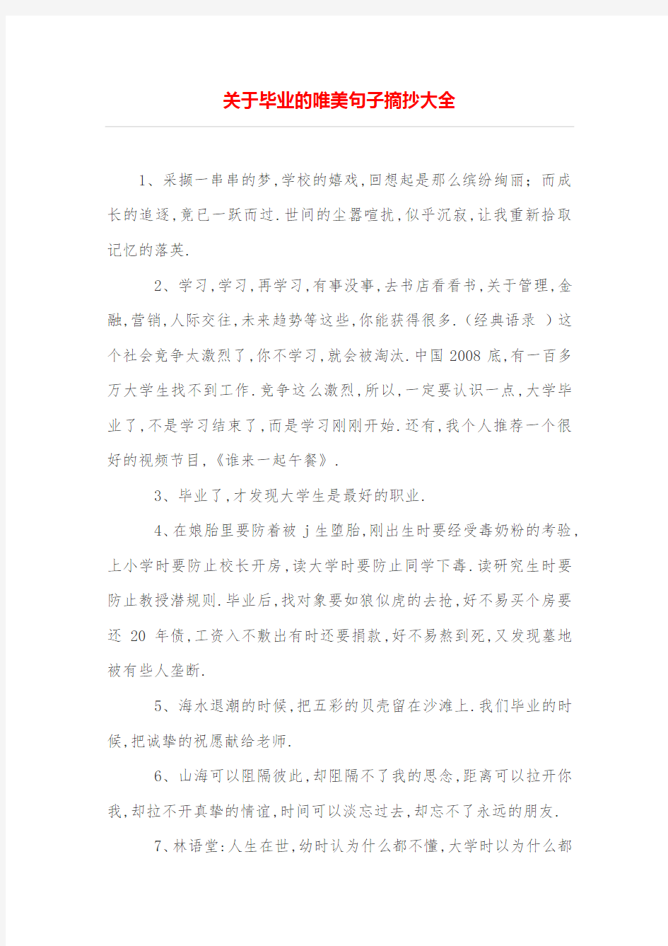 关于毕业的唯美句子摘抄大全