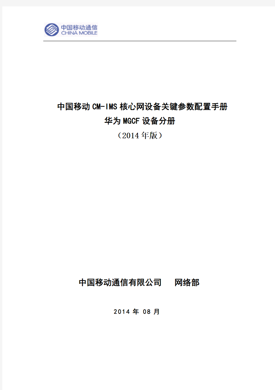 (修订后)中国移动VoLTE核心网通用关键参数配置手册--华为MGCF分册