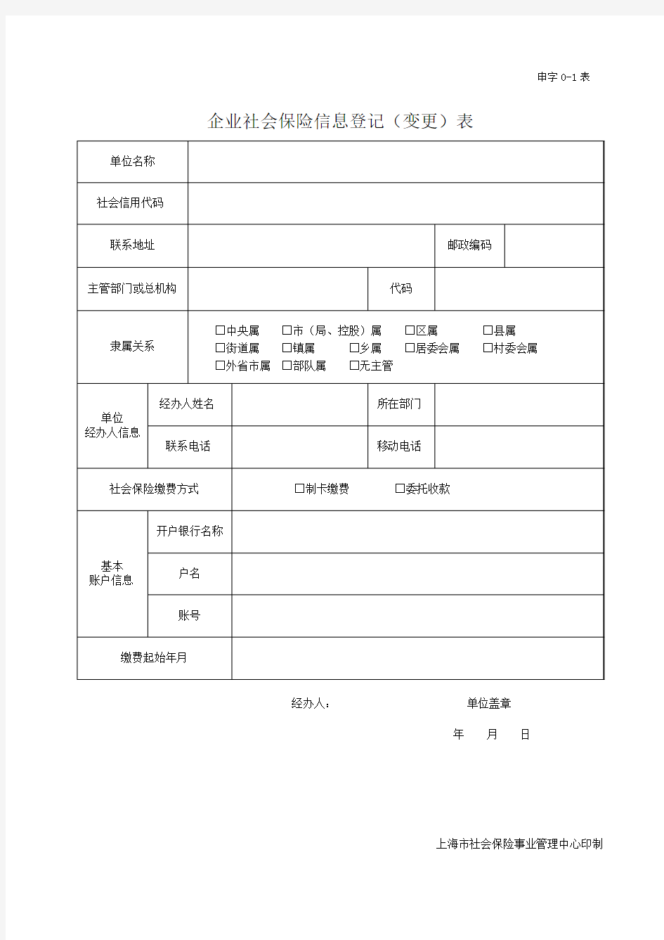 企业社会保险信息登记(变更)表_上海