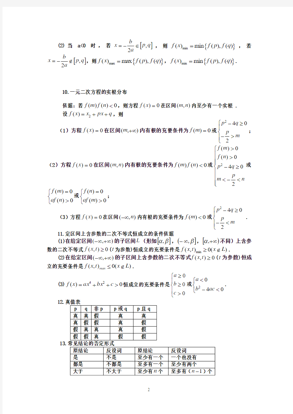 高考数学备考笔记(常用公式及常用结论)
