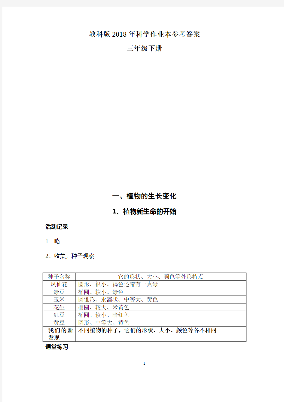 2018年科学三年级下册作业本参考答案