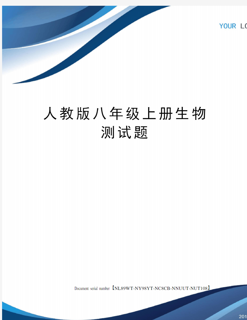 人教版八年级上册生物测试题完整版