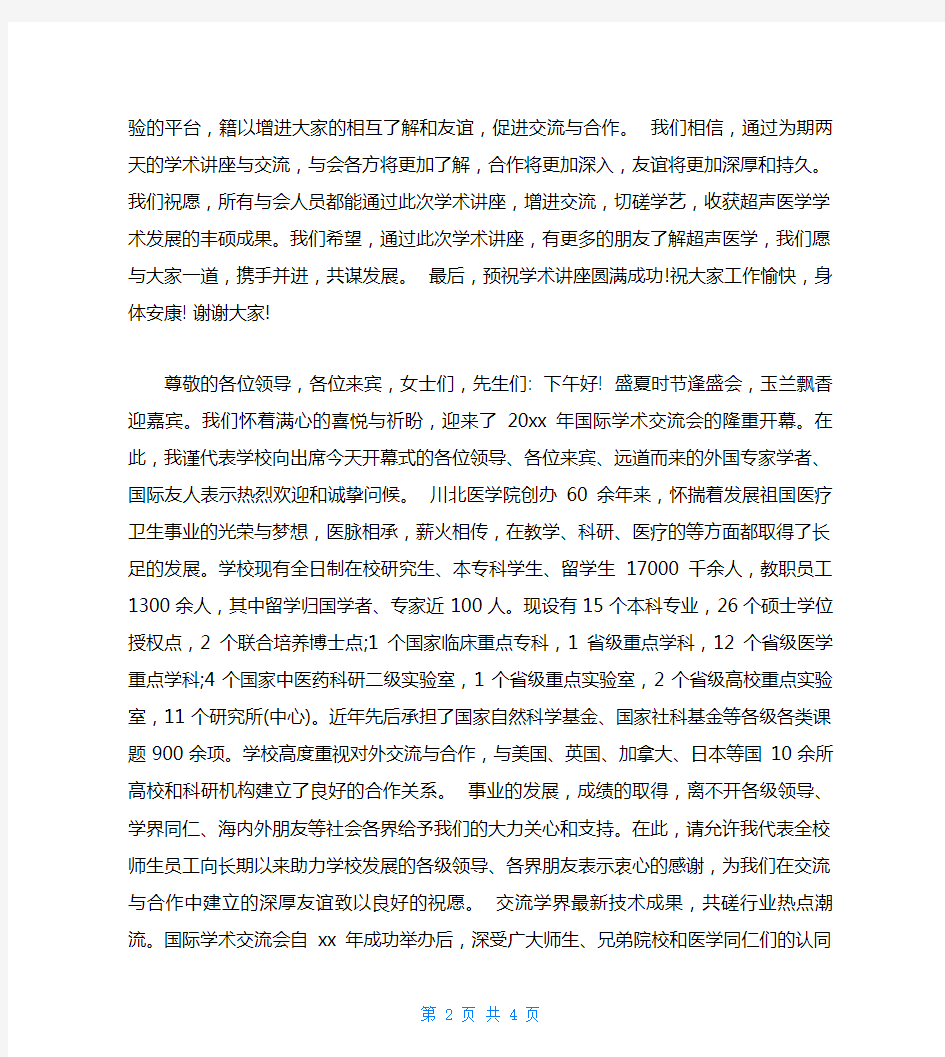 学术研讨会议医院领导致辞(共4篇)