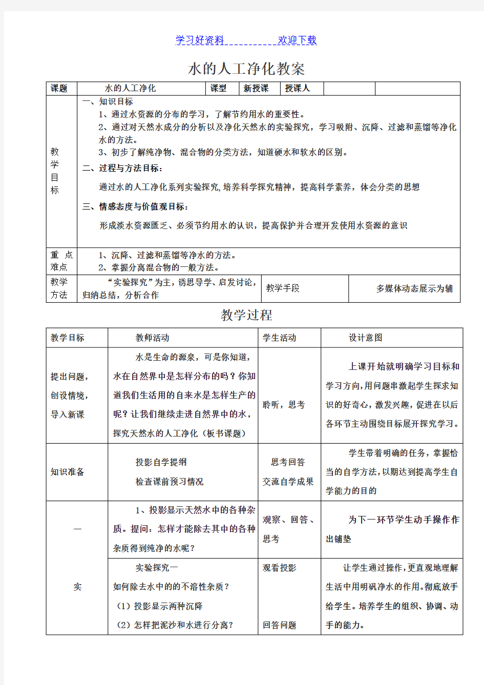 鲁教版初中化学《天然水的人工净化》教案和学案