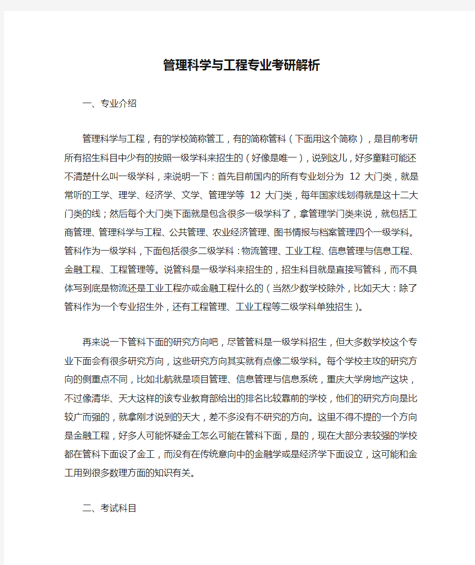 管理科学与工程专业考研解析