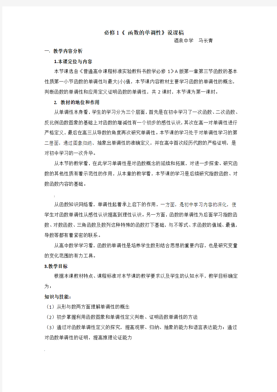 必修1函数单调性说课稿