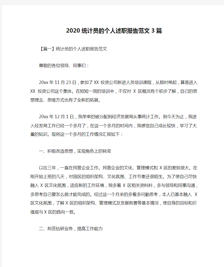 2020统计员的个人述职报告范文3篇