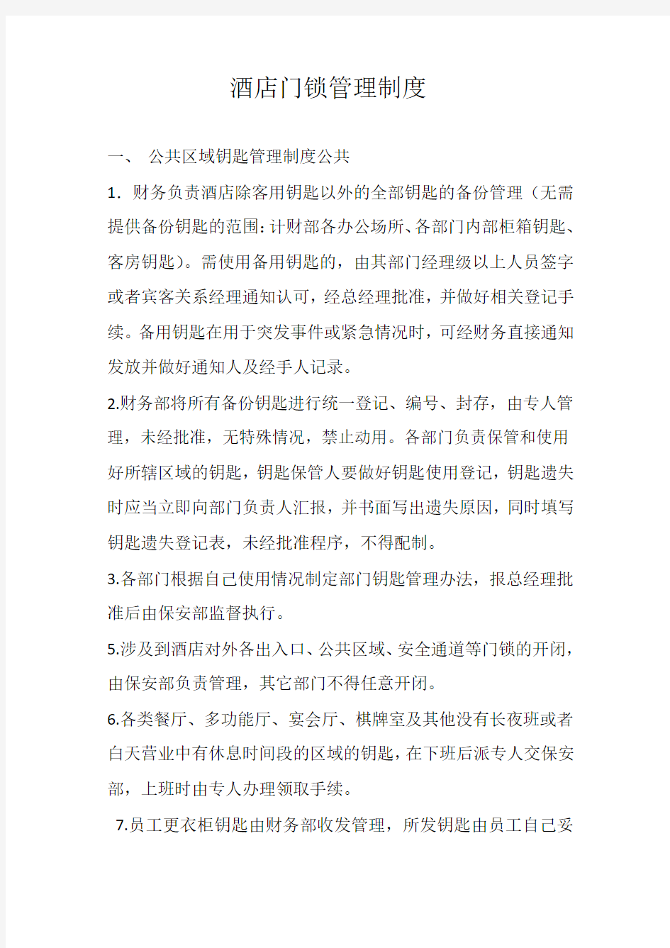 门锁管理制度